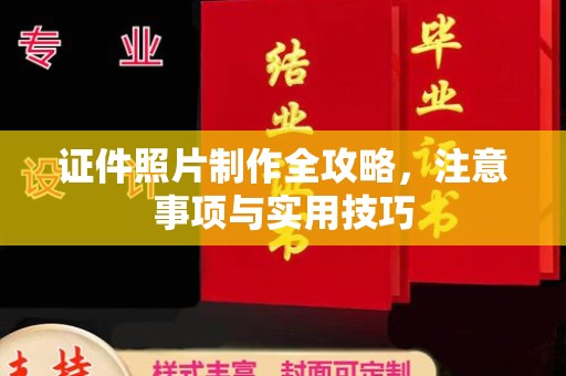 林园证件照片制作全攻略，注意事项与实用技巧