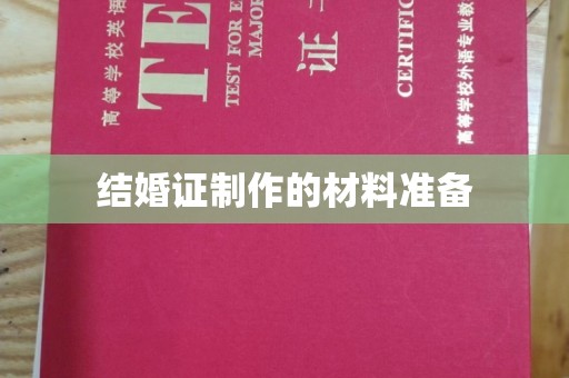 林园结婚证制作的材料准备