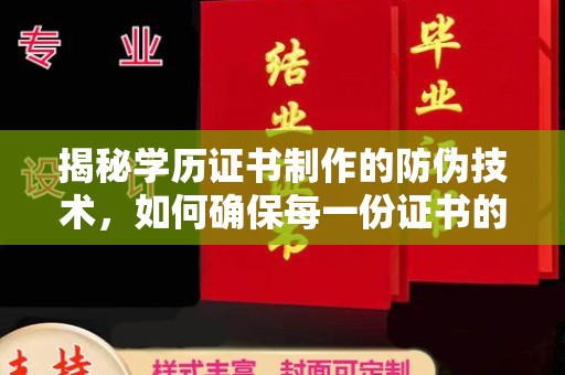林园揭秘学历证书制作的防伪技术，如何确保每一份证书的真实性