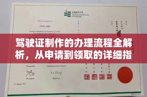 林园驾驶证制作的办理流程全解析，从申请到领取的详细指南